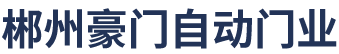 郴州市蘇仙區豪門自動門銷售店，郴州市蘇仙區豪門自動門銷售店,郴州自動卷閘門廠家,郴州卷閘門廠家,郴州車庫門廠家,郴州感應門廠,郴州市卷閘門,
