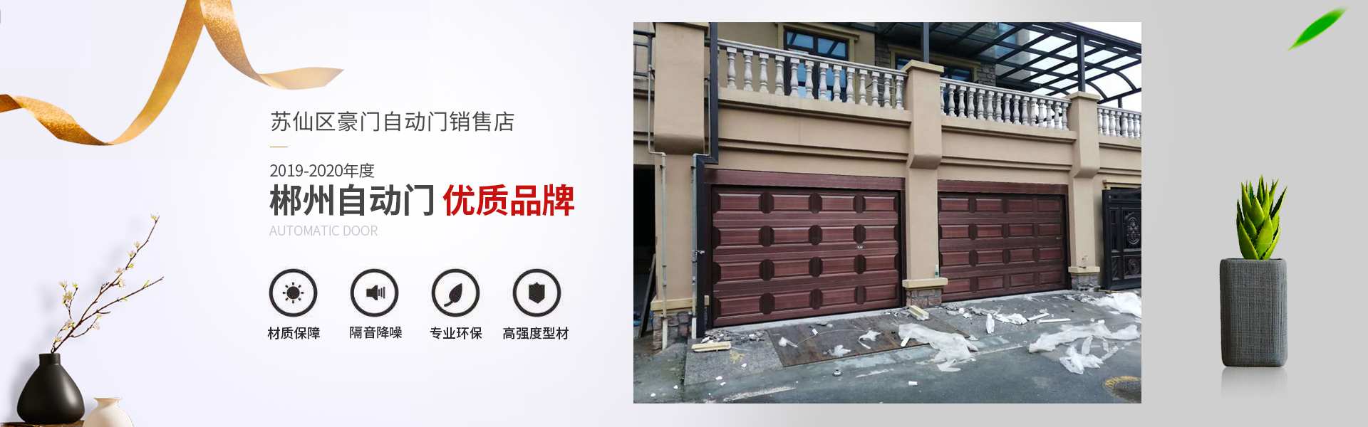 郴州市蘇仙區豪門自動門銷售店_自動卷閘門|車庫門|感應門|鋁藝