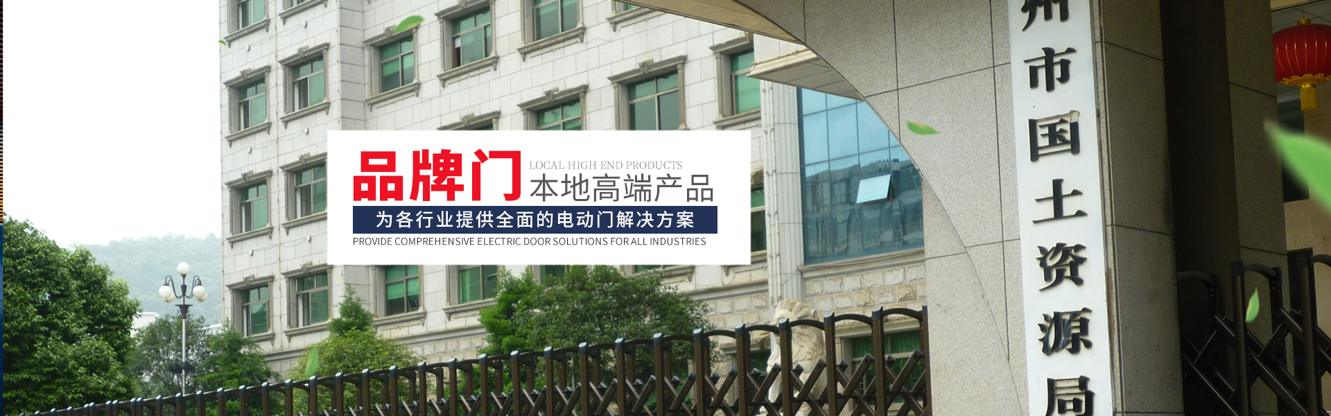 郴州市蘇仙區豪門自動門銷售店_自動卷閘門|車庫門|感應門|鋁藝